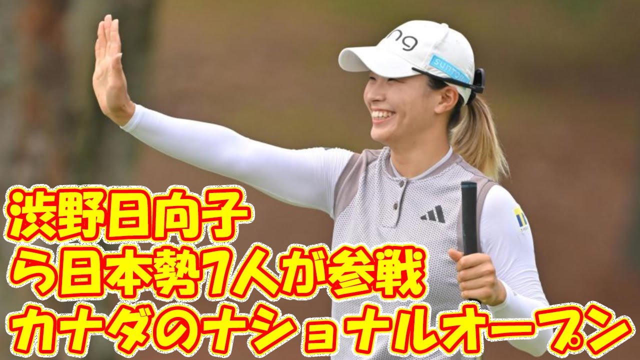 カナダのナショナルオープンに畑岡、古江、渋野ら日本勢7人が参戦