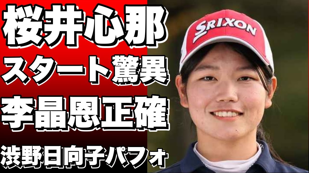 桜井心那の驚異的なスタート！全英での李晶恩の正確さと渋野日向子のパフォーマンスに涙!