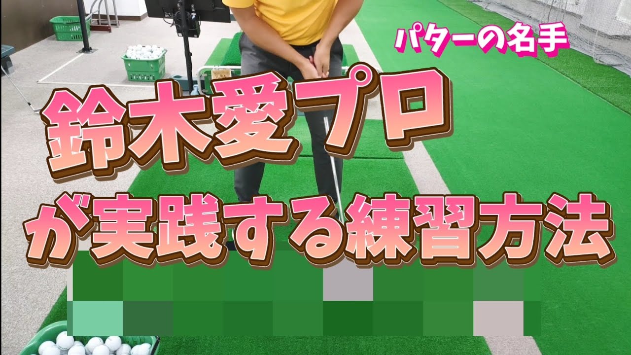 パターの名手、鈴木愛プロが実践するパター練習
