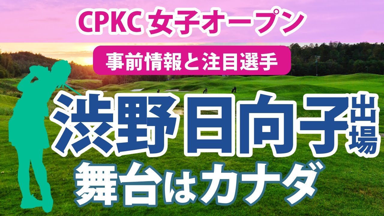 2023 CPKC 女子オープン 見どころ 渋野日向子 畑岡奈紗 古江彩佳 笹生優花 勝みなみ 西村優菜 野村敏京