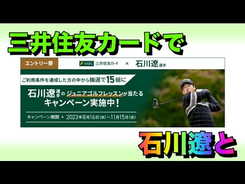 三井住友カード利用で石川遼と！
