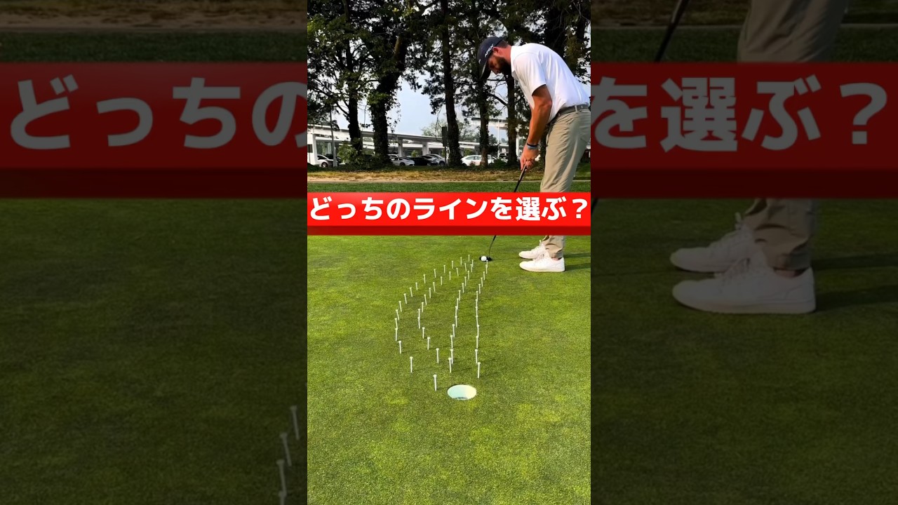 【ゴルフ】あなたならどっちのラインを選ぶ？