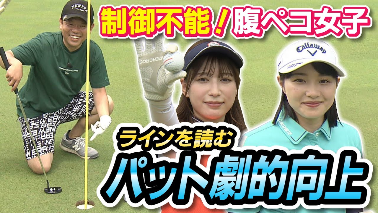 #15 津田さん腹ペコ女子制御できず…ラインの読み方教えます！パット改善で劇的向上！【ダイアン津田のバーディーチャンす～】2023/8/21 OA