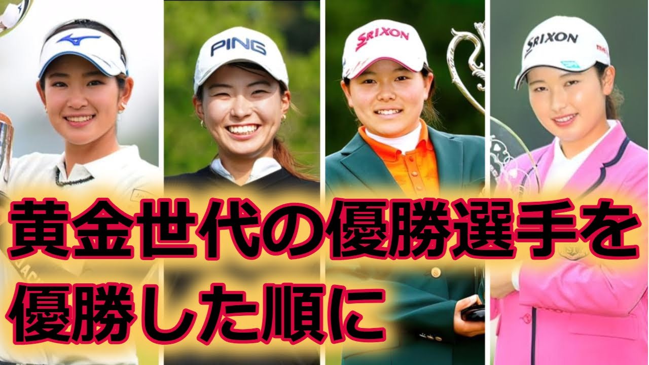 【女子ゴルフ】黄金世代の優勝選手を優勝した順に