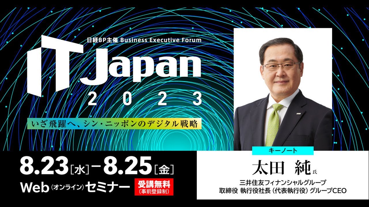 IT Japan 2023（8/23～25）全出演者紹介ムービー