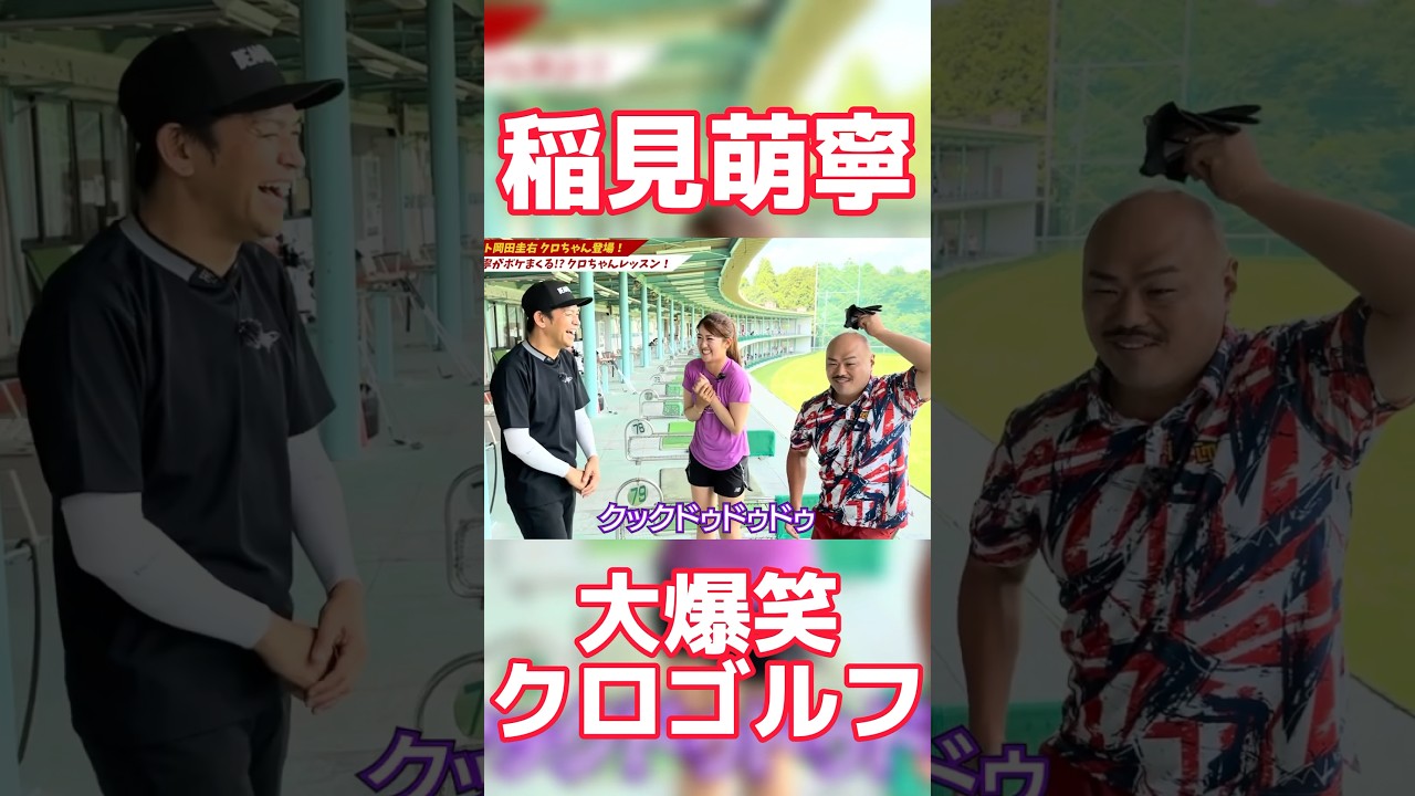 #78 クロちゃんツボる稲見萌寧　#稲見萌寧 #クロちゃん