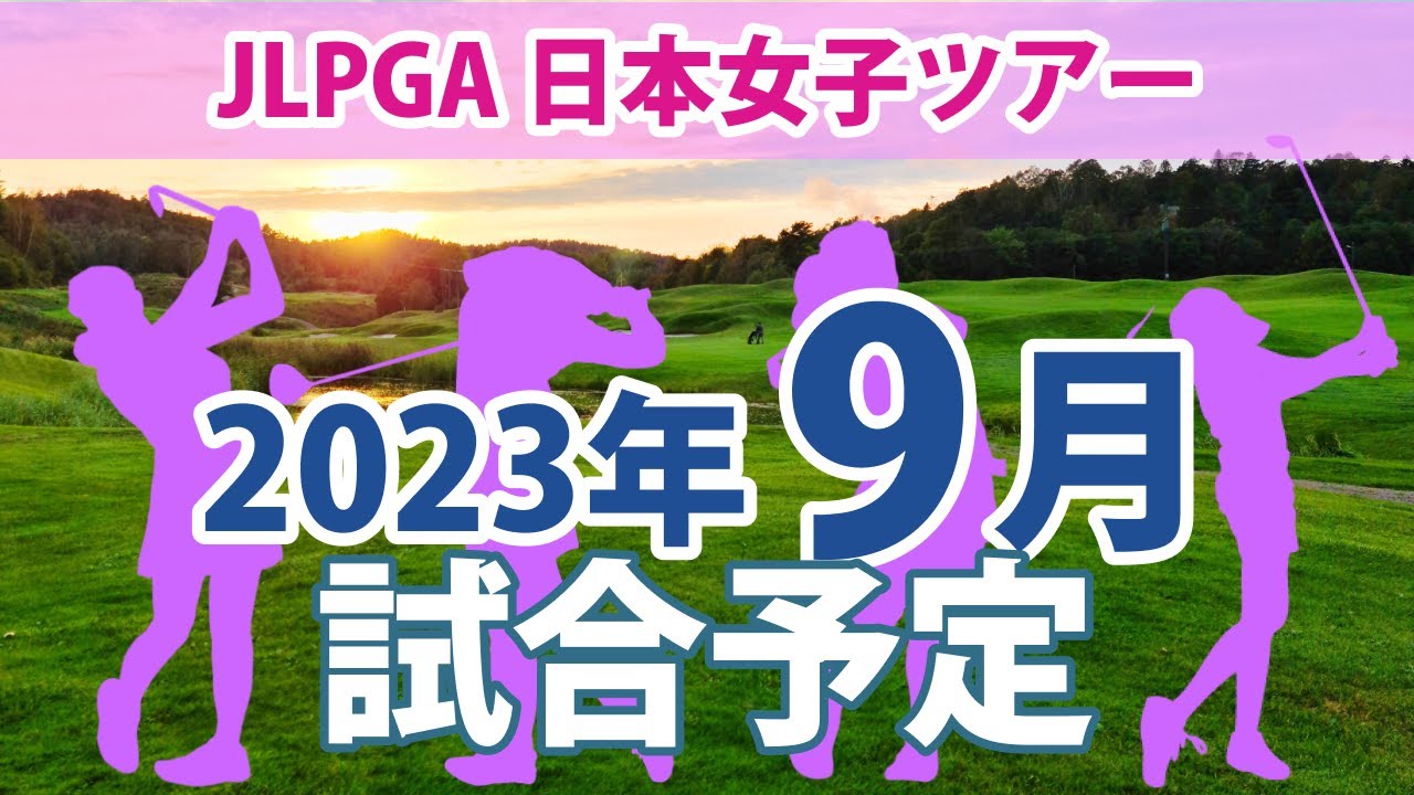 2023 JLPGA 日本女子ツアー 9月 試合予定 スケジュール 申ジエ 山下美夢有 岩井明愛 岩井千怜 小祝さくら 吉田優利 櫻井心那 穴井詩 川岸史果 桑木志帆