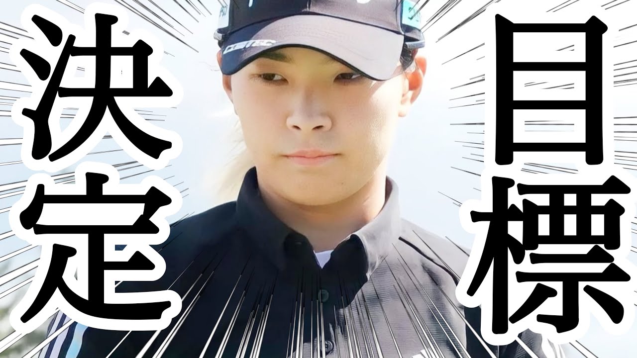 渋野日向子CP女子オープン具体的な目標はこれでしょ