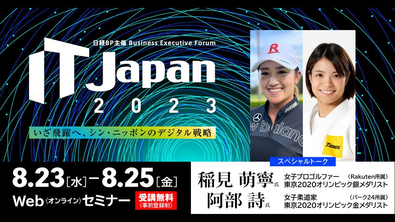 IT Japan 2023（二日目8/24）出演者紹介ムービー