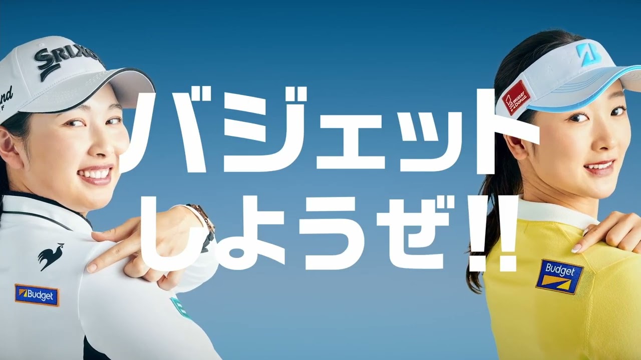 【バジェット・レンタカーCM】小祝さくらプロ・松田鈴英プロ