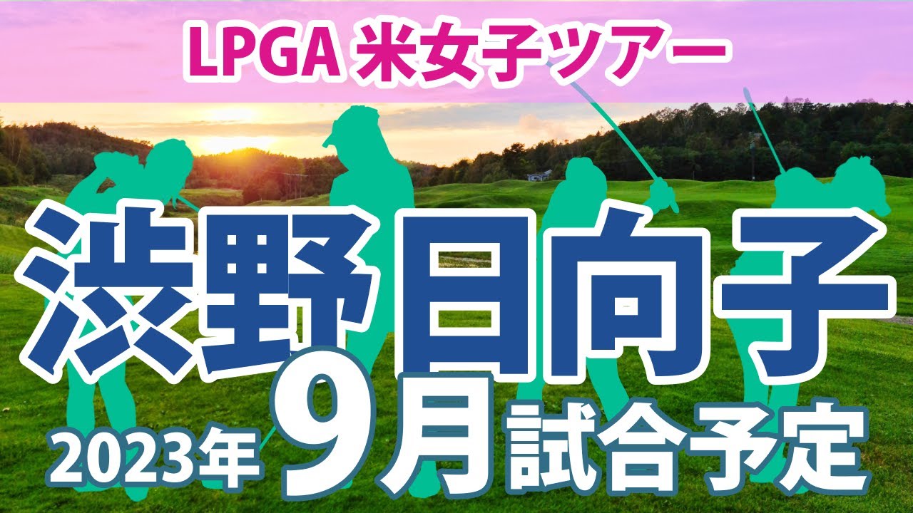 2023 LPGA 米女子ツアー 9月 試合予定 スケジュール 渋野日向子 畑岡奈紗 古江彩佳 笹生優花 勝みなみ 西村優菜 野村敏京