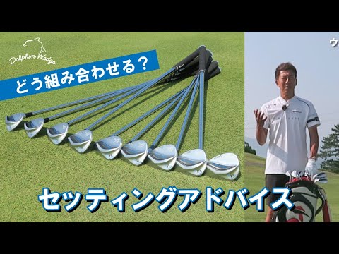 ウェッジのセッティングポイント　#ドルフィンウェッジ