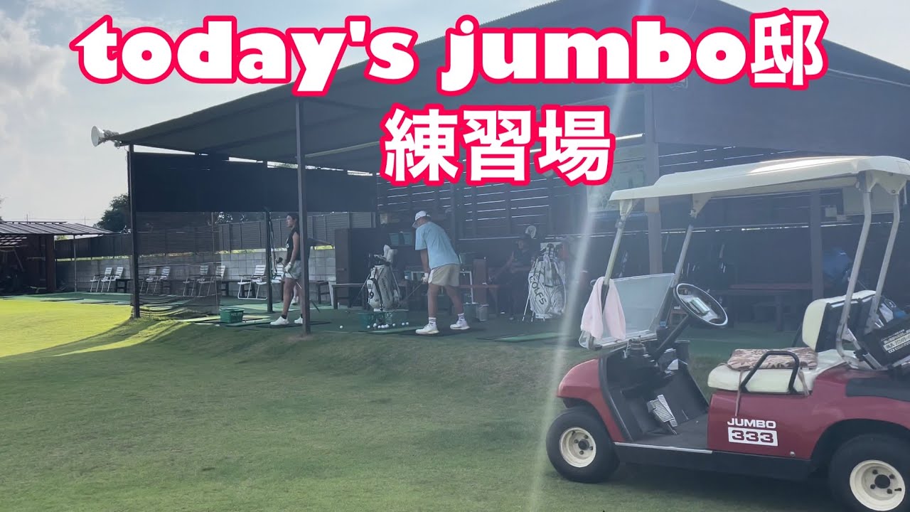 【とある日ののジャンボ邸練習場】それぞれの練習風景⛳️プロゴルファー達