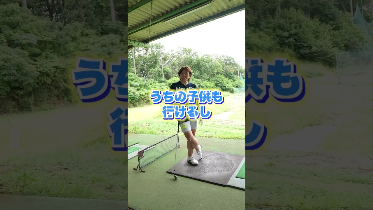 スコアを伸ばす練習場所とは？ #golf #ゴルフ #プロゴルファー #福嶋晃子