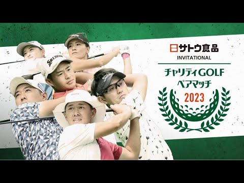 サトウ食品 インビテーショナル チャリティゴルフペアマッチ 2023