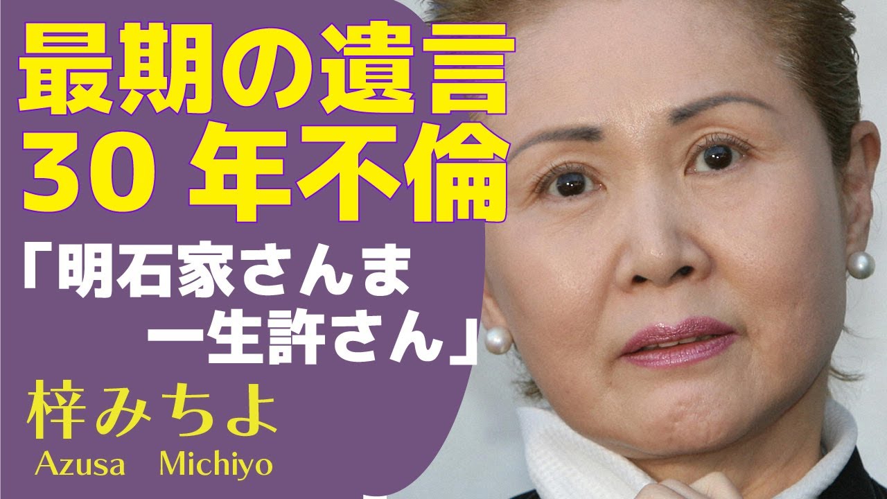 梓みちよの孤独死の真相...最後に残した遺言に涙がこぼれ落ちた...「メランコリー」で有名な歌手と明石家さんまとの確執に驚きが隠せない！【芸能】
