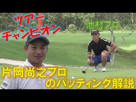 ツアーNo.1のパッティング技術の持ち主・片岡尚之プロが解説する池村晃稀プロのパッティング