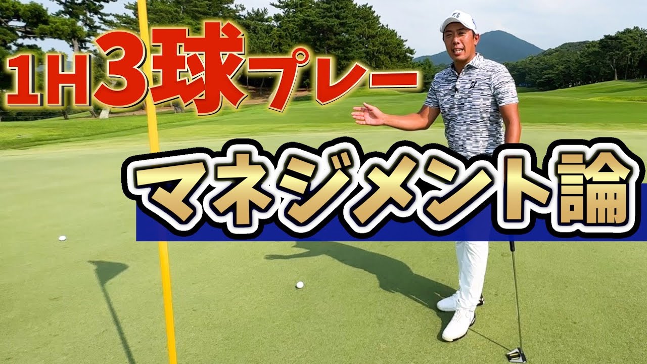 スコアをUP！！アマチュアの方にこそ伝えたい堀川未来夢のマネジメント論！