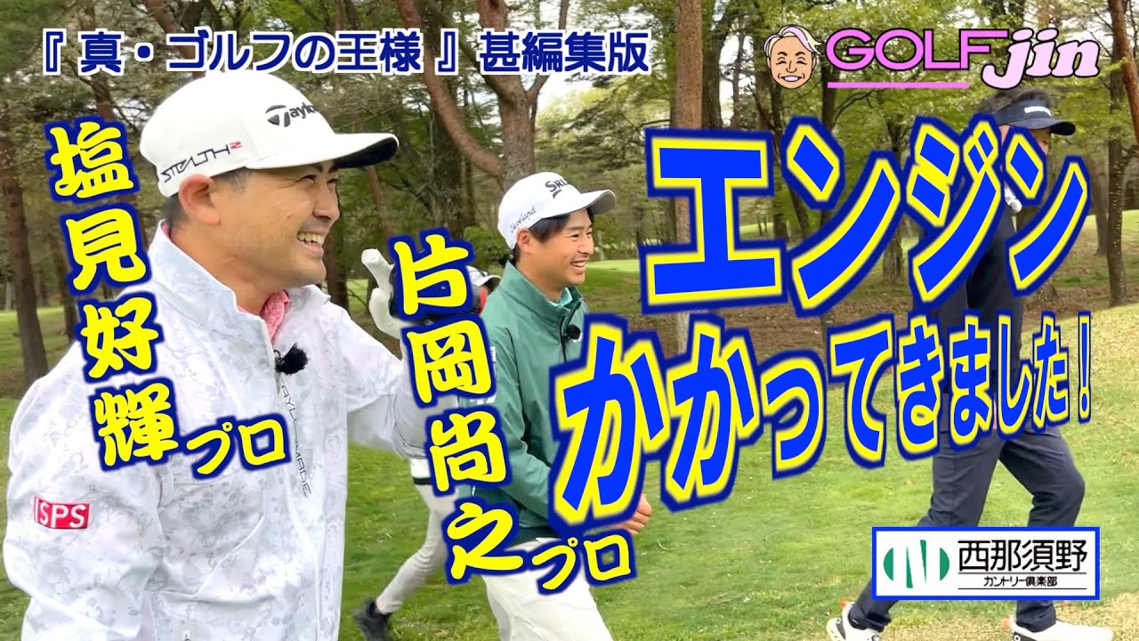 塩見好輝プロ＆片岡尚之プロ エンジンかかってきました in 西那須野カントリー倶楽部 OUT3番②『真・ゴルフの王様』甚編集版