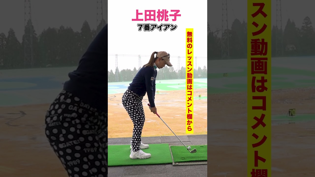 上田桃子アイアンスイング 【無料レッスン動画】#shorts #short #golfswing #golf #ゴルフ
