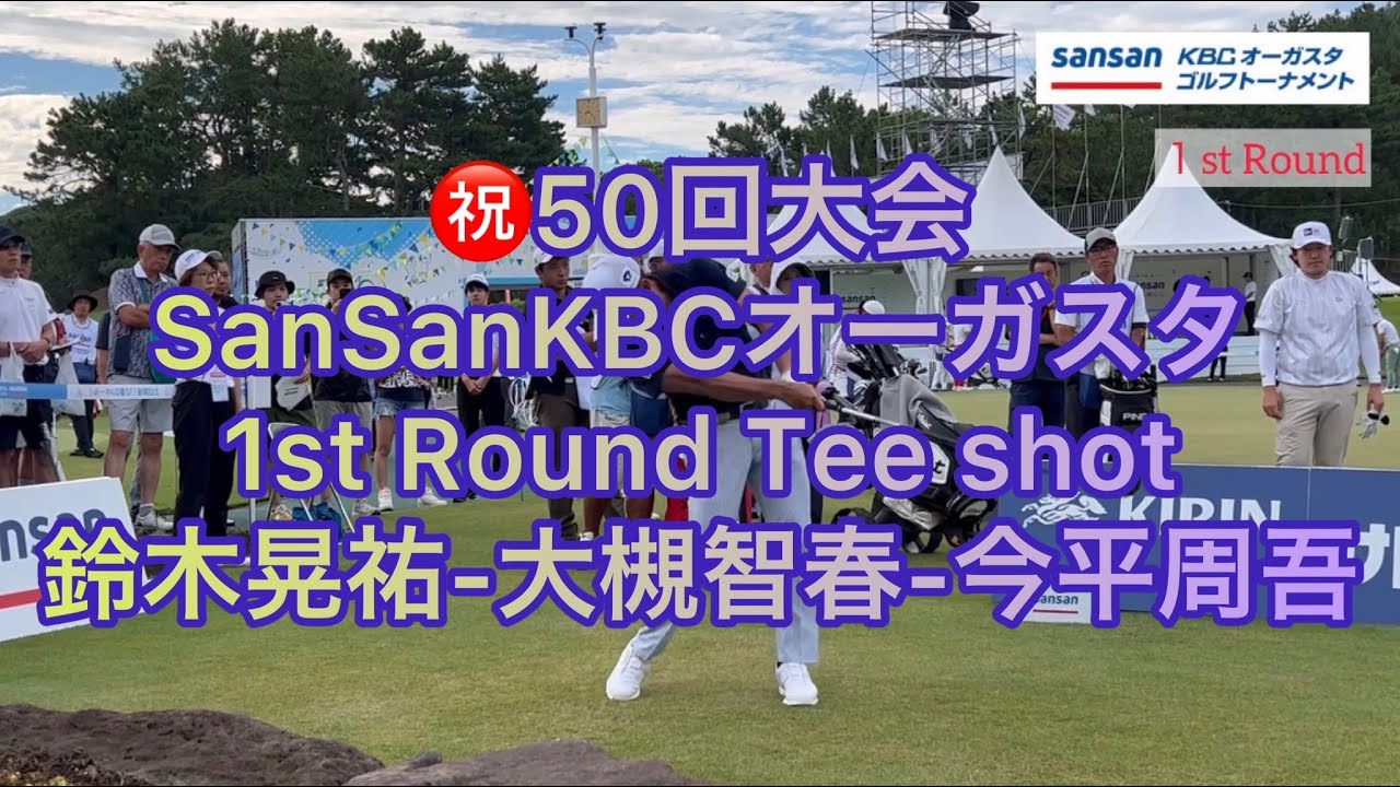 【男子ゴルフ・初日】鈴木晃祐／大槻智春／今平周吾ティショット【SansanKBCオーガスタ】