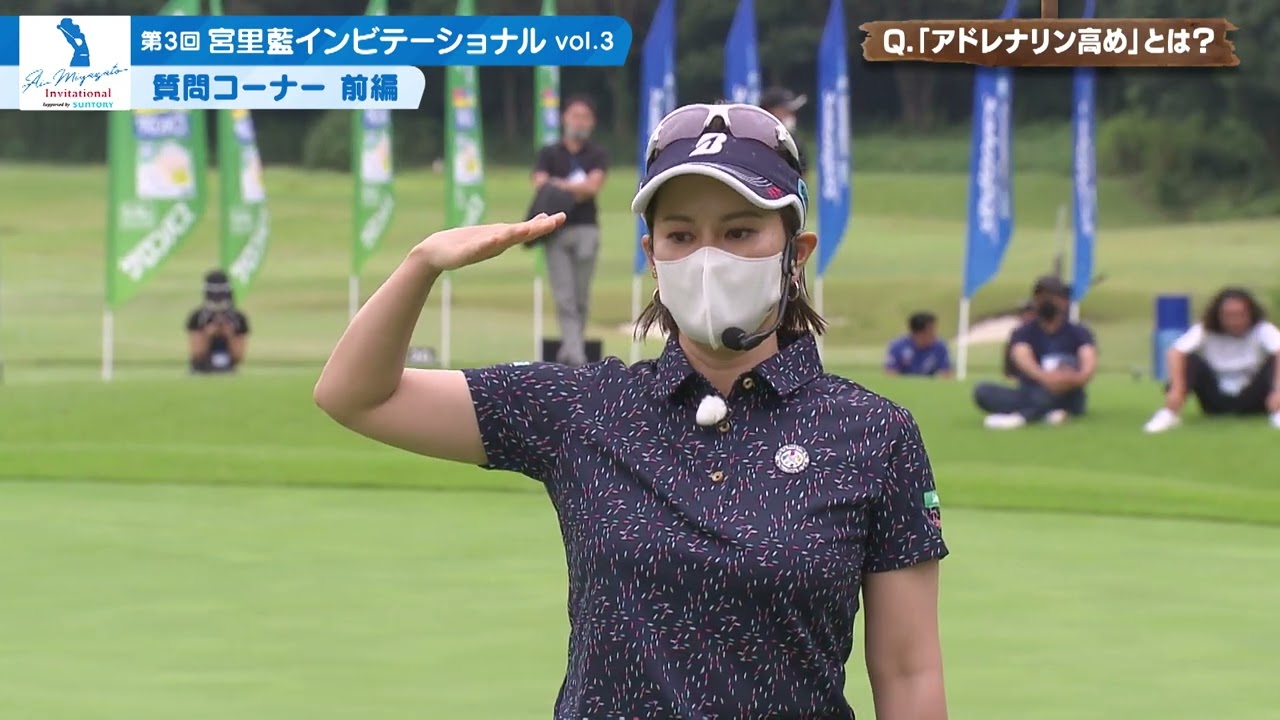 第３回宮里藍インビテーショナル vol.3質問コーナー前編