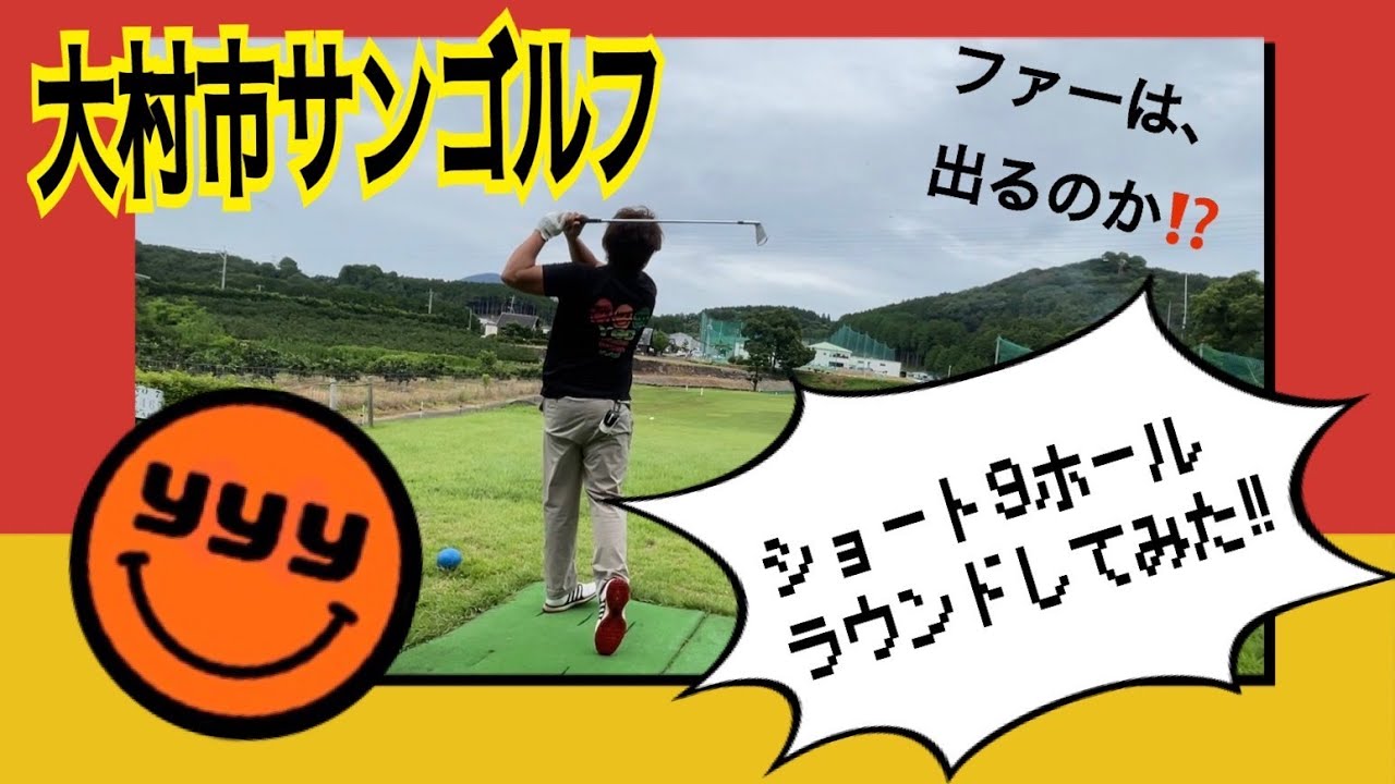 『ゴルフラウンド』ショートコースラウンドしてみた！