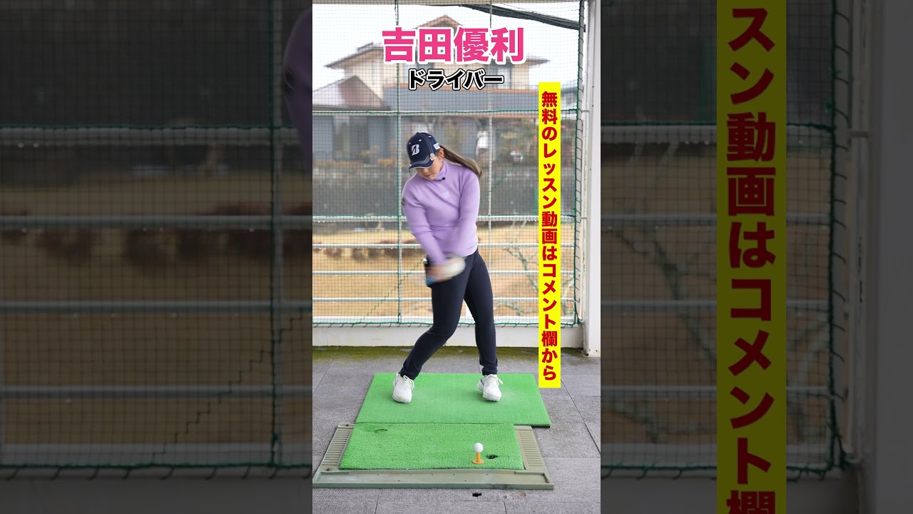 吉田優利ドライバースイング 【無料レッスン動画】#shorts #short #golfswing #golf #ゴルフ