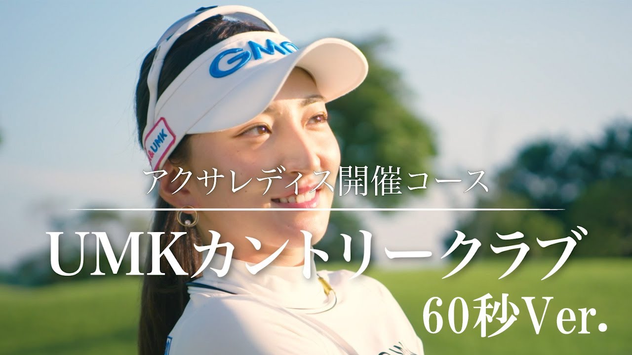 UMKカントリークラブ CM 自然篇 60秒