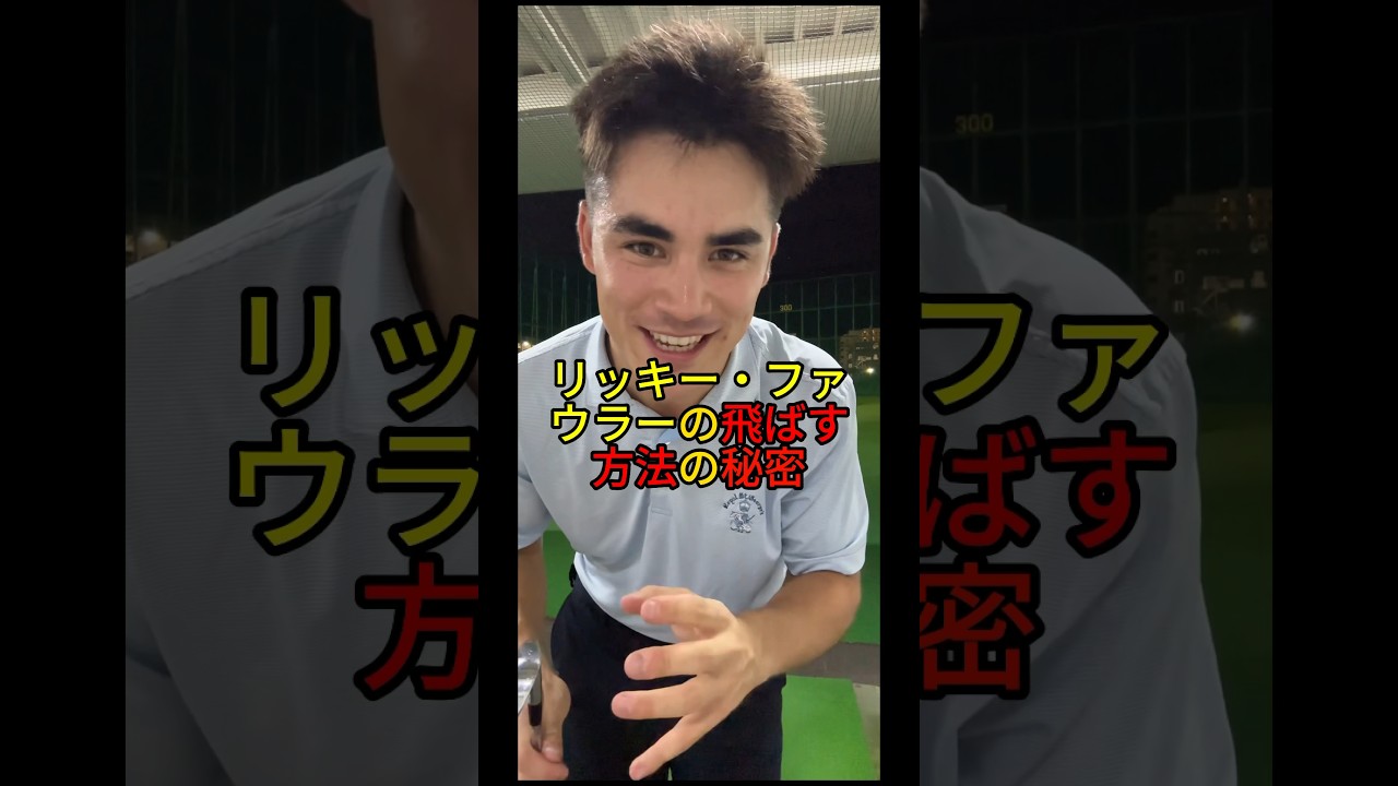 リッキーファウラー距離感アップの秘密な方法！#ゴルフ#ゴルフ練習