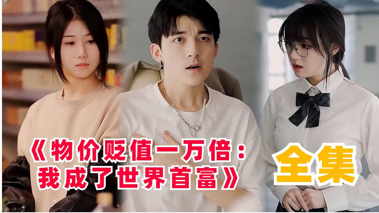 【物價貶值一萬倍：我成了世界首富-全集】他是別人眼裡任人羞辱的窮學生，卻無人知道他成了新的世界首富……#都市 #短剧 #劇集 #小說改編 #逆袭 #热门电视剧