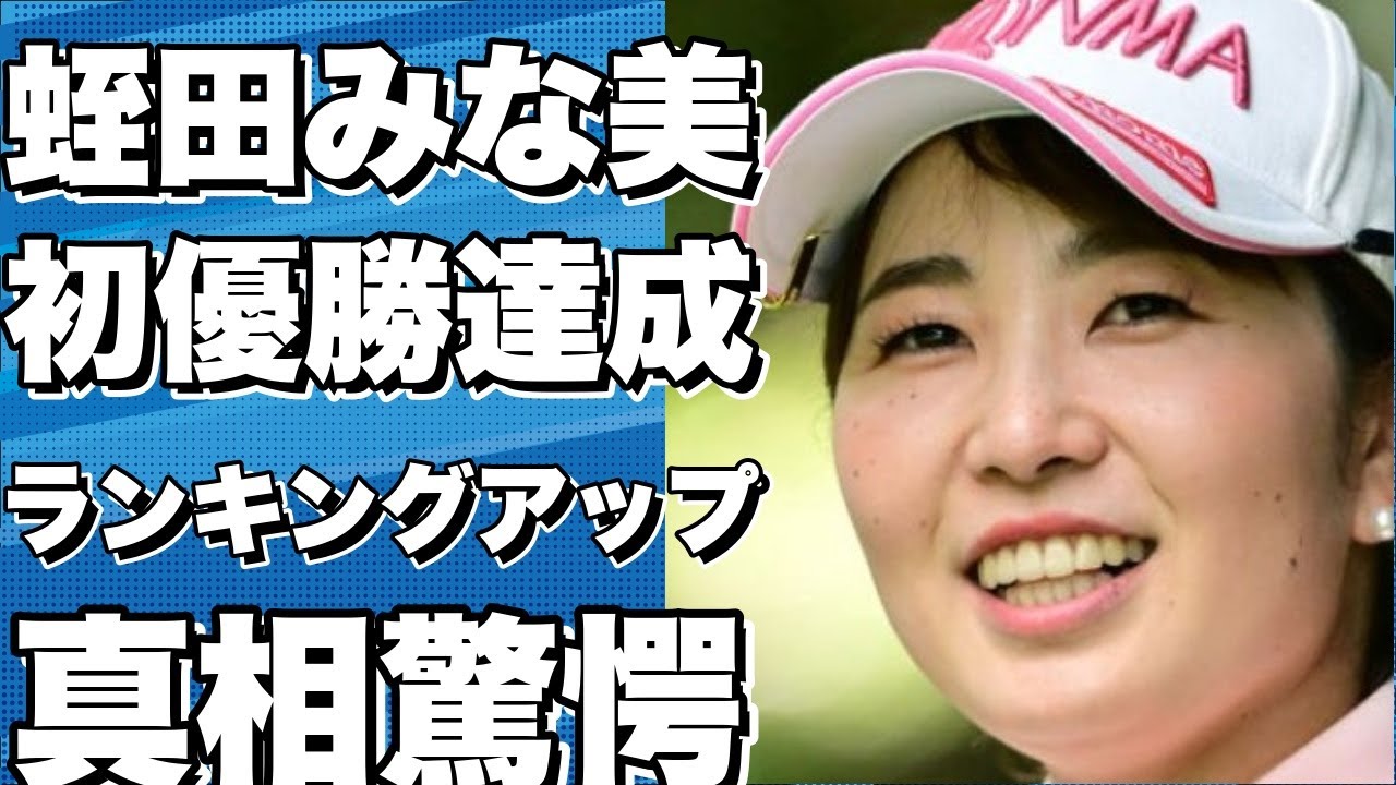 驚異の初優勝を達成！蛭田みな美選手がランキング89位アップ！A・パノ選手は最年少で初Vを獲得し、ランキング233位アップ【女子世界ランキング】!