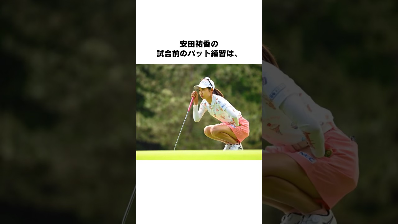 安田祐香のパット練習#女子プロゴルファー #ゴルフ #女子プロ #ゴルフ女子 #golf #安田祐香 #ゴルフ初心者 #ゴルフ練習法 #ゴルフスイング