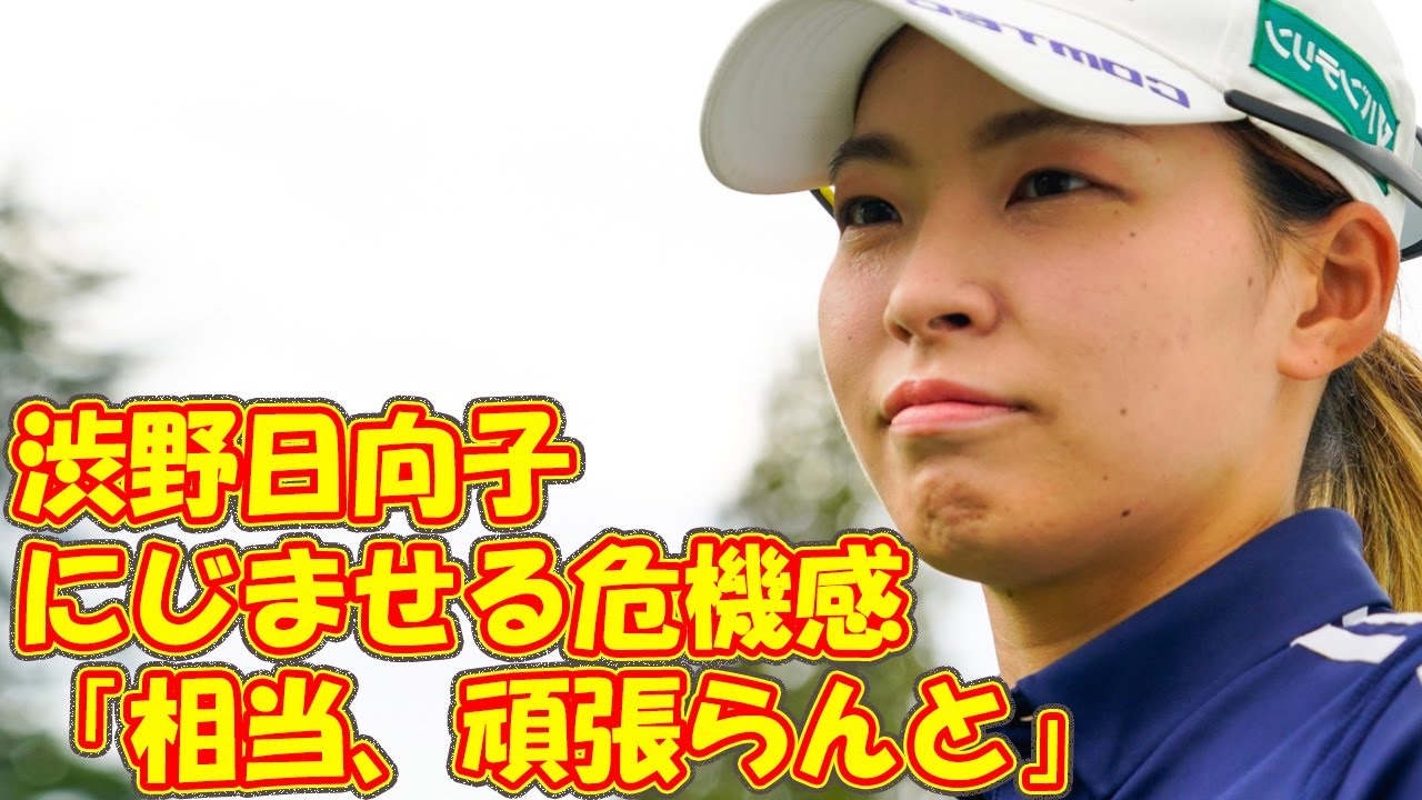 「相当、頑張らんと」 渋野日向子がにじませる危機感