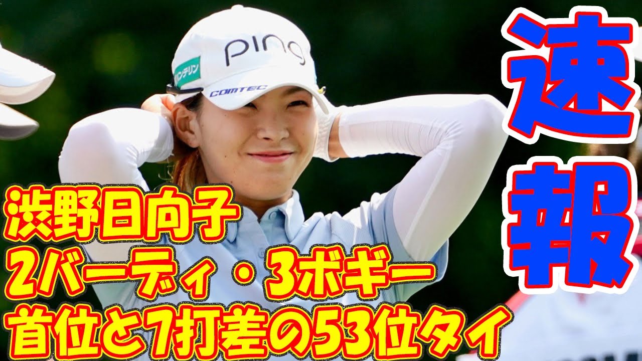 ＜速報＞渋野日向子は1オーバーでプレー中　!! 2バーディ・3ボギー。首位と7打差の53位タイで後半に入っている。