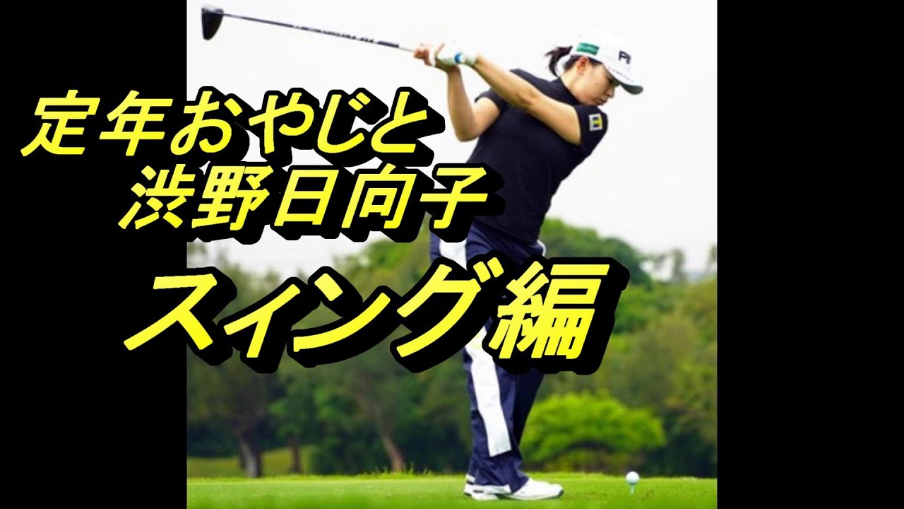 渋野日向子と定年おやじ　スィング編　腱鞘炎同士