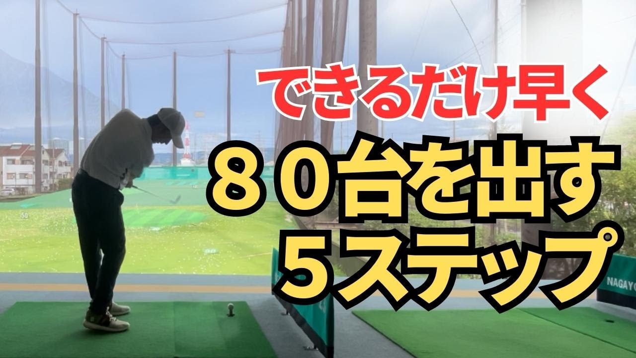 【できるだけ早く８０台を出す５ステップ】