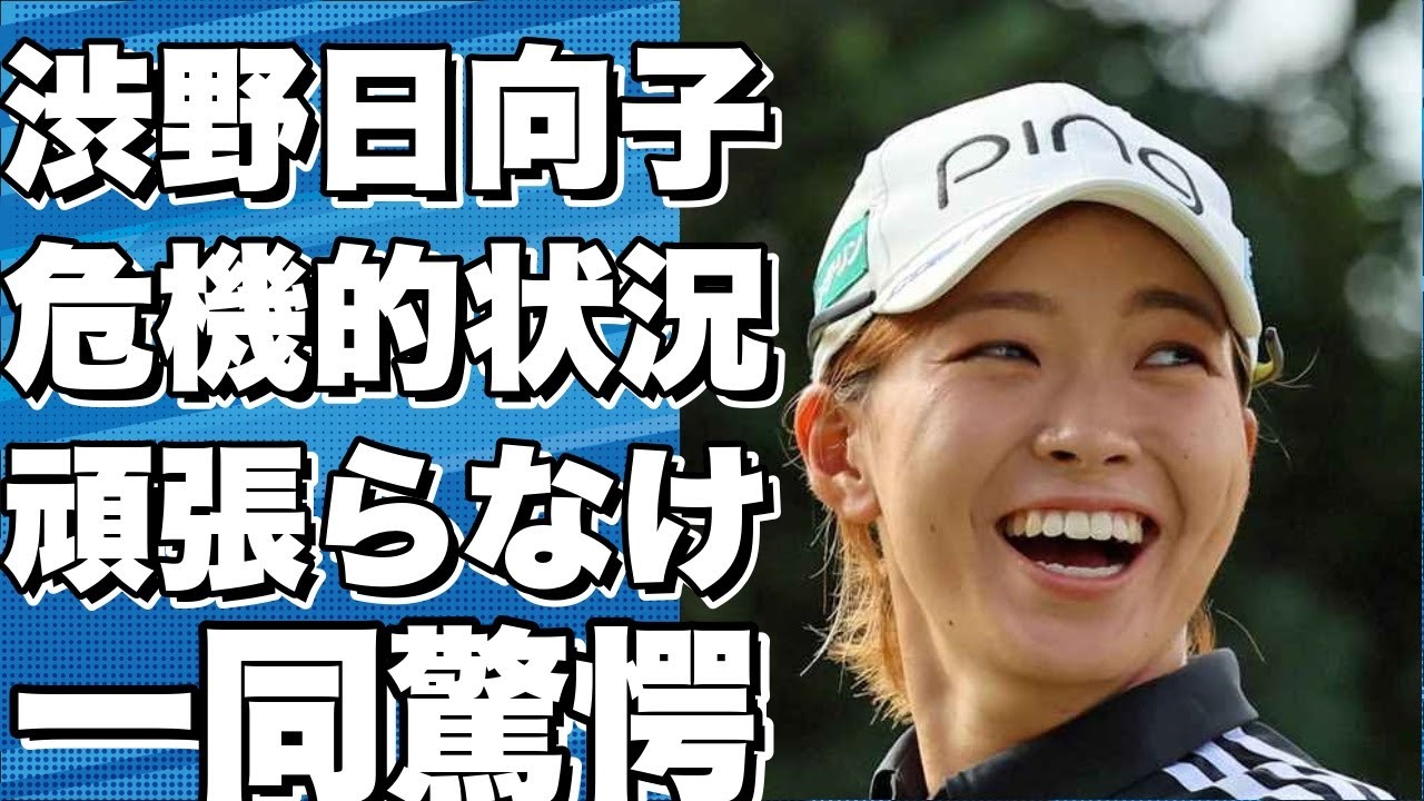 危機的状況に陥る!！？ 渋野日向子が必死に頑張らなければならない理由とは？!