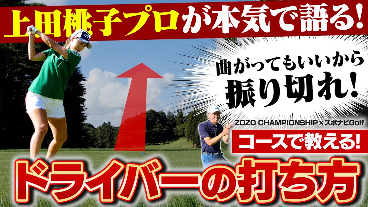 【ZOZO CHAMPIONSHIP×スポナビGolf】コースで実践！上田桃子プロがドライバーの打ち方を解説