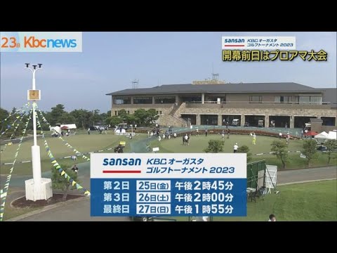 「Sansan ＫＢＣオーガスタ」“プロアマ”