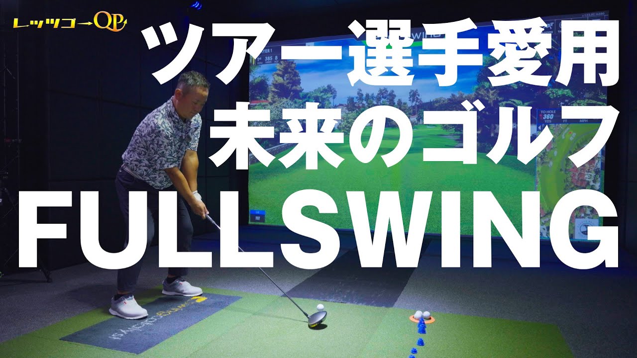 PGAツアー選手愛用！シミュレーションゴルフFULLSWING！【施設紹介】
