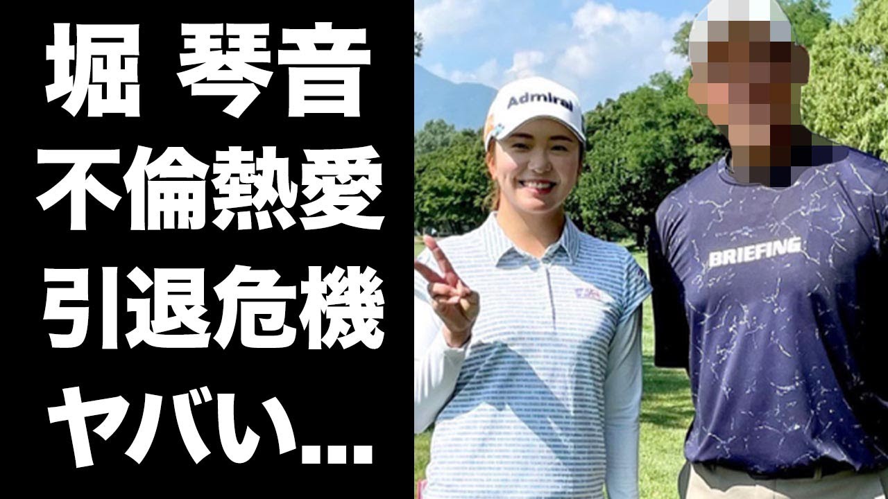 【驚愕】堀琴音の松坂大輔との不倫熱愛の真相...引退危機に陥った原因がヤバすぎた...美人女子ゴルファーの"プロ失格"の行動...性格が悪いと言われる理由に驚きを隠せない...
