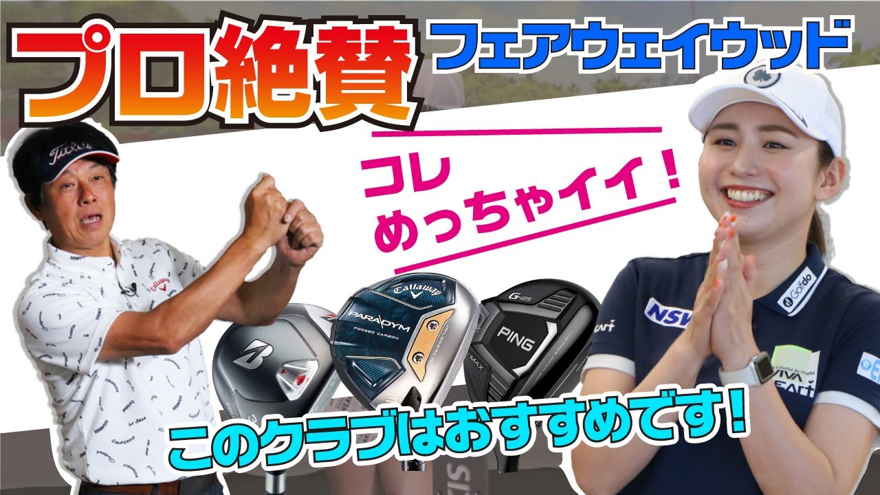 プロも絶賛したやさしく飛ばせるフェアウェイウッドはコレだ！ＦＷのミート率を上げて飛距離アップするポイントも教えます【ゴルフドゥ！TV】【レッド吉田】