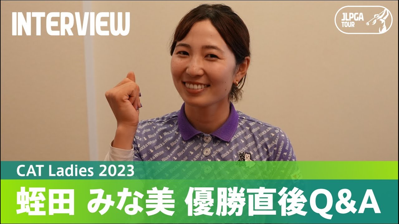 【優勝直後Q＆A】蛭田みな美がファンの質問に回答！｜CAT Ladies 2023