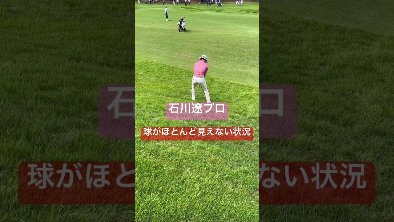 石川遼プロ 深めのラフにて　#shorts #golf #男子ツアー