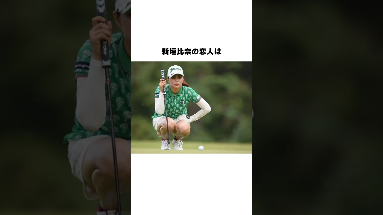 新垣比奈の恋人⁉︎ #女子プロゴルファー #ゴルフ #golf #新垣比奈