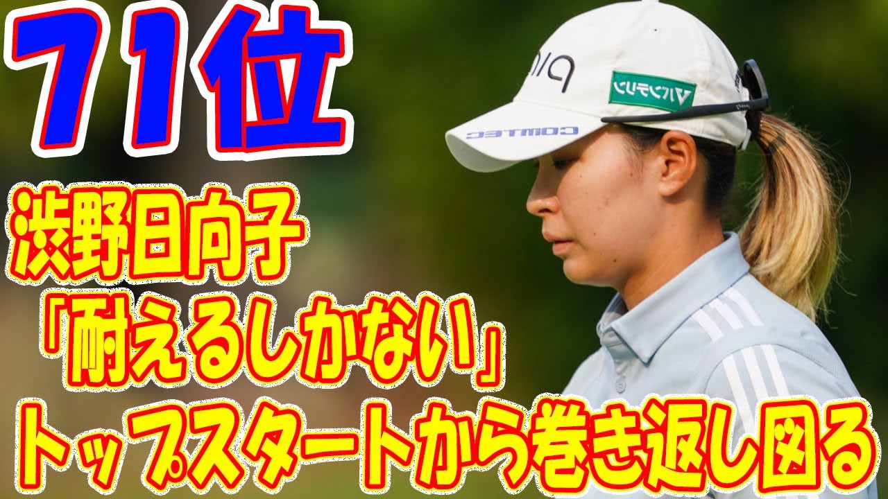 渋野日向子「耐えるしかない」　トップスタートから巻き返し図る