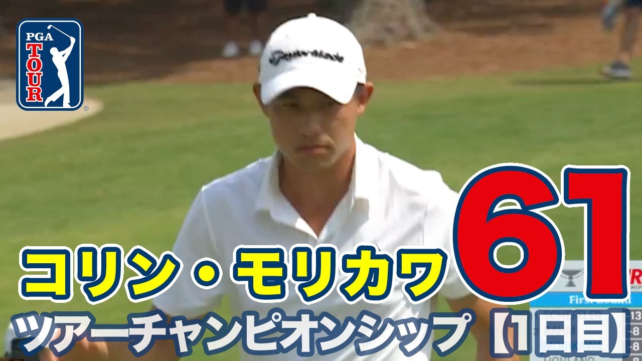 約26億2,000万円がかかるプレーオフ最終戦！コリン・モリカワが「61」で急浮上【ツアーチャンピオンシップ1日目】【PGAツアー】【ゴルフ】