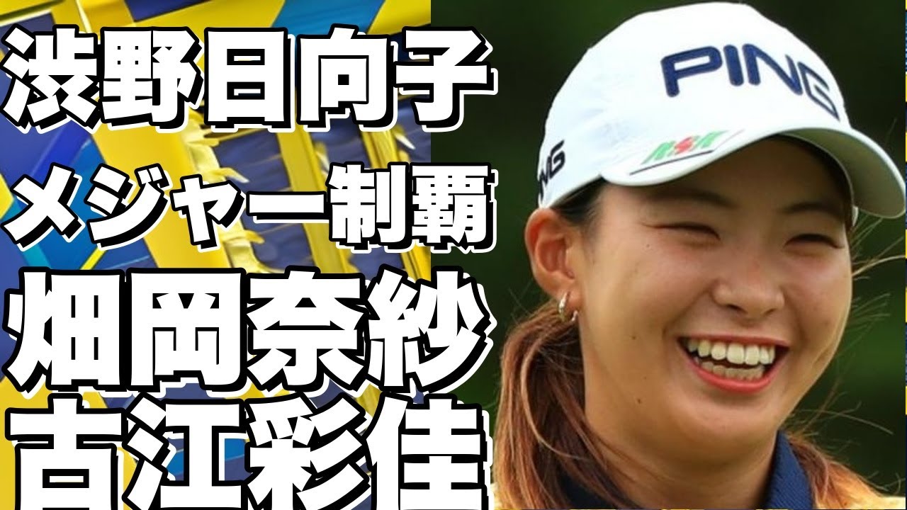 【独占映像】渋野日向子がメジャー制覇！畑岡奈紗＆古江彩佳との壮絶バトル！CP女子オープン初日の舞台裏！!
