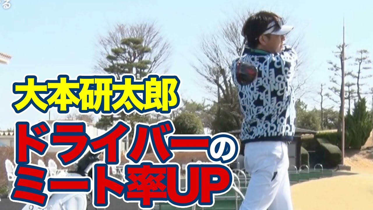 ドライバーショットのスキルアップ！芯に当たる確率を上げるドリル～大本研太郎メソッド1分ドリル【ゴルフレッスン】